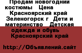 Продам новогоднии костюмы › Цена ­ 1 000 - Красноярский край, Зеленогорск г. Дети и материнство » Детская одежда и обувь   . Красноярский край